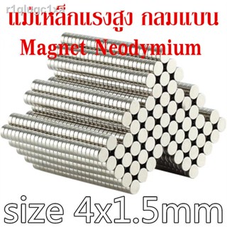 10ชิ้น แม่เหล็ก 4x1.5มิล กลมแบน Magnet Neodymium 4*1.5mm แม่เหล็กแรงสูง 4x1.5mm กลมแบน 4mm x 1.5mm แรงดูดสูง ชุบนิเกิล ต