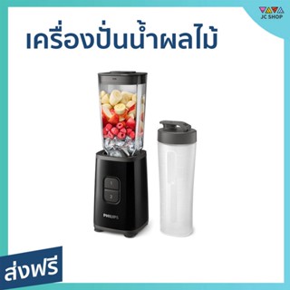 เครื่องปั่นน้ำผลไม้ PHILIPS ขนาด 1 ลิตร พกพาสะดวก พร้อมดื่ม ใช้งานง่าย ปั่นละเอียด Blender on the go HR2602