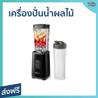 เครื่องปั่นน้ำผลไม้ PHILIPS ขนาด 1 ลิตร พกพาสะดวก พร้อมดื่ม ใช้งานง่าย ปั่นละเอียด Blender on the go HR2602