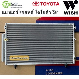 แผงแอร์ โตโยต้า วิช ทุกรุ่น Toyota Wish แผงแอร์รถยนต์ (JT042) น้ำยาแอร์ คอล์ยร้อน