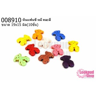 หินแฟนซี หมี คละสี 19x15 มิล(10ชิ้น)