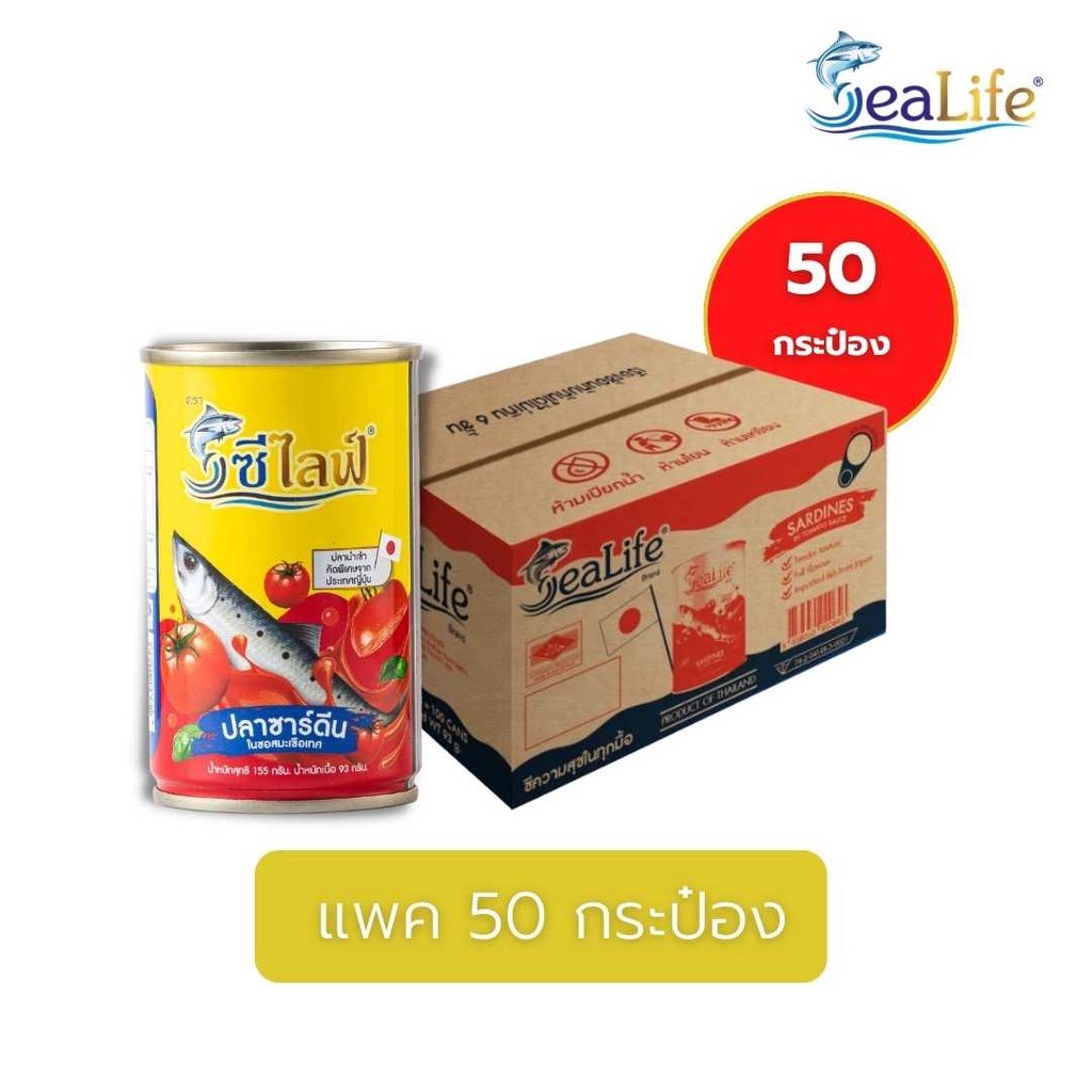 ซีไลฟ์ ปลาซาร์ดีนในซอสมะเขือเทศ 155 กรัม (ลัง 50 กระป๋อง ประหยัด)