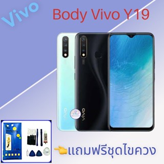 Body Vivo Y19 , (เคสกลาง+ฝาหลัง) ชุดบอดี้วีโว่Y19 แถมฟรีชุดไขควง+กาว สินค้าพร้อมส่ง จัดส่งทุกวัน✅