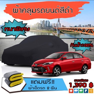 ผ้าคลุมรถยนต์ รุ่นหนาพิเศษ TOYOTA-VIOS สีดำ มีน้ำหนัก คุณภาพสูง กันน้ำ กันฝุ่น กันยูวี และแน่นหนาป้องกันอากาศได้ดี