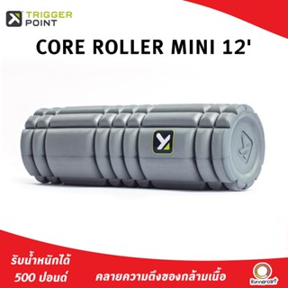 TRIGGER POINT CORE ROLLER MINI 12 โฟมโรลเลอร์