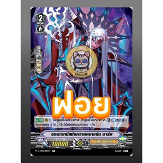 จอมเวทย์แห่งความหนาแน่น มาร์ส (1 ใบ) [ฟอย] แคลนชาโดว์ พาลาดิน แวนการ์ด vanguard V-CP02 V-BT02 V-CP04 V-BT04 V-CP06