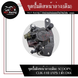 ชุดปั้มดิสหน้าล่าง(เดิม) SCOOPY, CLIK-110 I/125 I ดำ DKK