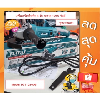 Total เครื่องเจียร์ไฟฟ้า 4 นิ้ว 1010 วัตต์ รุ่น TG1121006 ( Angle Grinder )รุ่นงานหนัก