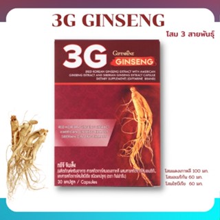 โสม 3G สารสกัดจากโสม 3 สายพันธุ์ ทรีจี จินเส็ง กิฟฟารีน Giffarine 3G Ginseng และ โสมเกาหลี ชนิดแคปซูล