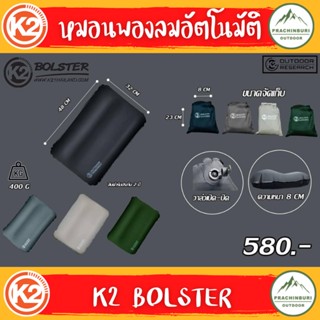 หมอน K2 BOLSTER : Bed Pillow หมอนพองลมอัตโนมัติ