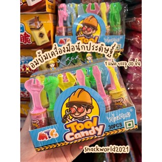 อมยิ้มเครื่องมือนักประดิษฐ์ Tool Candy 🛠️⚒️🔧🔨👷🏻‍♂️รสผลไม้ (1แพ็ค บรรจุ 30 ชิ้น)✨