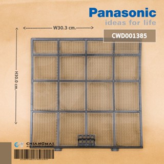 CWD001385 แผ่นกรองฝุ่น Panasonic ฟิลเตอร์กรองฝุ่น แอร์พานาโซนิค (1 แผ่น) อะไหล่แอร์ ของแท้ศูนย์