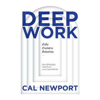 DEEP WORK ดำดิ่งท่ามกลางสิ่งรบกวน พร้อมส่ง