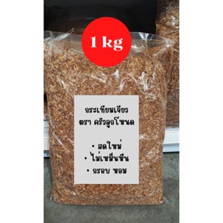 [ 1 kg ] ‼️ราคาถูกมาก‼️ กระเทียมเจียวสูตรลับเฉพาะ กรอบนาน หอม ไม่เหม็นหืน ทำสดใหม่ทุกวัน