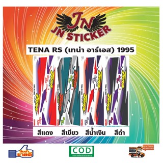 สติกเกอร์ TENA เทน่า อาร์เอส RS 1995 (อิงค์เจ็ท)