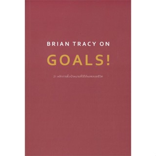 หนังสือ BRIAN TRACY ON GOALS! 21 หลักการตั้งฯ สนพ.วีเลิร์น (WeLearn) หนังสือการพัฒนาตัวเอง how to