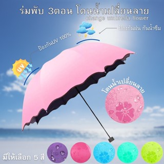 ร่ม ร่มพับ3ตอน ร่มกัน UV กันน้ำ กันแดด เปลี่ยนลายเมื่อโดนน้ำ (ร่มดอกไม้)