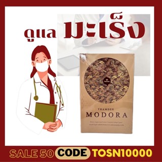 MODORA โมโดร่า /ส่งฟรี/ของแท้100%/โค๊ดลด/มะเร็ง อาหาหรเสริมสำหรับผู้ป่วยมะเร็ง THAMDEE โมดูร่า ( 1 กล่องมี 30 เม็ด )