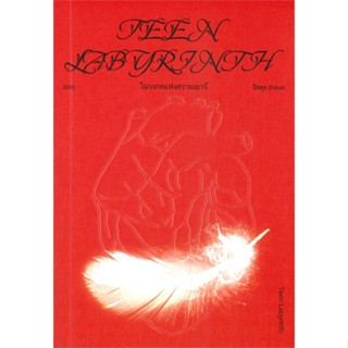 หนังสือ Teen Labyrinth: ในวงกตแห่งความเยาว์ ผู้แต่ง นิชตุล Shikak สนพ.กลุ่มพิมพ์ 43 หนังสือเรื่องสั้น