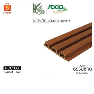 SOCIO WOOD ไม้ฝ้าและผนังสังเคราะห์ WPC แบบลอน รุ่น Homey รหัส PCL16G สี Sunset Teak สำหรับตกแต่งภายใน