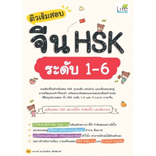 INSPAL : หนังสือ ติวเข้มสอบจีน HSK ระดับ 1-6 9786163813145 (Life Balance)