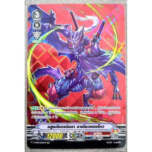 การ์ด แวนการ์ด อสูรมังกรนินจา จาเมียวคองโกว แคลน นุบาทามะ เกรด 3 (การ์ดฟรอย) ฟลูอาร์ท (ไร้ขอบ) V-CP0
