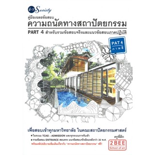 หนังสือ ความถนัดทางสถาปัตยกรรม PART 4 สำหรับรวม ผู้แต่ง ครูพี่ตึก สนพ.ติว Society, หนังสือคู่มือเรียน คู่มือเตรียมสอบ