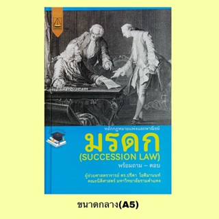 หลักกฎหมายแพ่งและพาณิชย์ มรดก (SUCCESSION LAW) ปรีดา โชติมานนท์(A5)