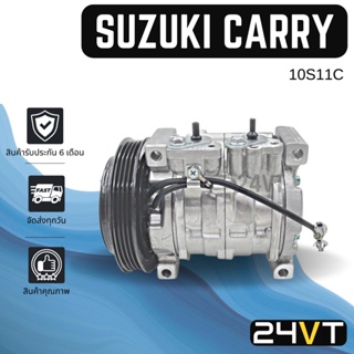 คอมแอร์ ซูซุกิ แครี่ เอพีวี (รุ่นคอมแอร์เบอร์ 10S11C) SUZUKI CARRY APV COMPRESSOR คอมใหม่ คอมเพรสเซอร์ แอร์รถยนต์