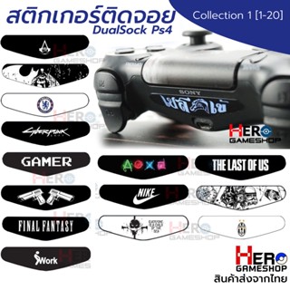 สติกเกอร์ติดจอย DualShock Ps4 Collection 1 Sticker