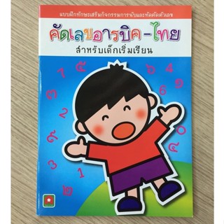 AFK หนังสือ  คัดเลขอารบิค -ไทย สำหรับเด็กเริ่มเรียน(ของมีตำหนิ)