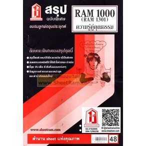 ชีทราม RAM1301 /RAM1000 / RU100 ความรู้คู่คุณธรรม คุณธรรมคู่ความรู้