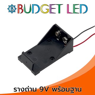 รางถ่าน สำหรับถ่าน 9V DC 1 ก้อน แบบไม่มีฝาปิด Battery Holder 9V Without Cover