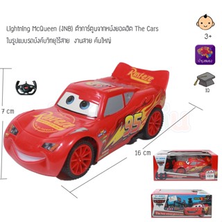 MKTOY รถบังคับ รถการ์ตูน LightningMcQueen TheCars บังคับวิทยุ MB0308