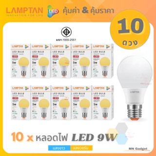 ขายส่ง(10ดวง)- Lamptan LED Bulb แท้ หลอดไฟled แลมตั้น 9W ขั้วE27 แสงขาวDaylight/แสงเหลือWarmwhite หลอดไฟ LED แลมป์ตั้น