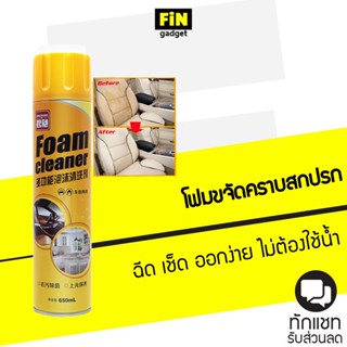 สเปรย์โฟมทำความสะอาดเบาะรถ Foam Cleaner 650ml โฟมขจัดคราบทำความสะอาดภายในรถยนต์