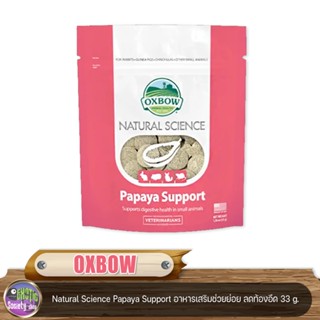 OXBOW Natural Science Papaya Support อาหารเสริมช่วยย่อย ลดท้องอืด สำหรับ กระต่าย แกสบี้ หนู ชินชิล่า 33 g.