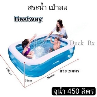 BESTWAY สระว่ายน้ำเป่าลมทรงสี่เหลี่ยม 2 เมตร 2  ชั้น เบสเวย์ BW-54346 ขนาด 201 × 150 × 51 ซม. จุน้ำ 450 ลิตร