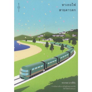 ทางรถไฟสายดาวตก : ทรงกลด บางยี่ขัน