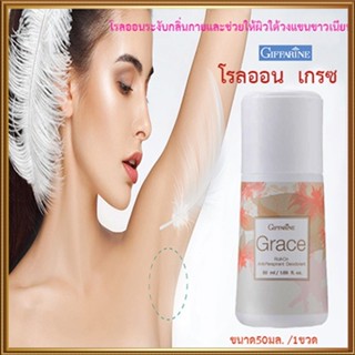 ใต้วงแขนขาวเนียนกิฟฟารีนโรลออนลูกกลิ้ง เกรซ Grace ระงับกลิ่นกาย/รหัส13803/จำนวน1กระปุก/50มล.💰$mUa