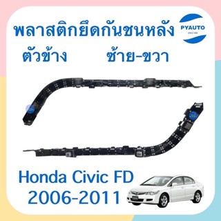 พลาสติกยึดกันชนหลัง ตัวข้าง ข้างซ้าย-ขวา รถ Honda Civic FD 2006-2011 ยี่ห้อ Hondaแท้ รหัสสินค้า ซ้าย16051901 ขวา16051899