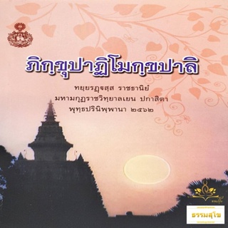 ภิกขุปาฏิโมกฺขปาลิ ทยฺยรฏฺฐสฺส ราชธานิยํ (ฉบับปกอ่อน)