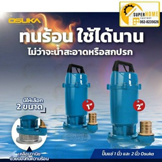 OSUKA ไดโว่ ปั๊มแช่ 1นิ้ว Model.OK-6102  2นิ้ว OK-6105 ขนาด 370W/900W ปั้มน้ำ ปั้มจุ่ม ปั้มไดโว่ ปั๊มดูดน้ำ ปั้ม ปั้มแช่