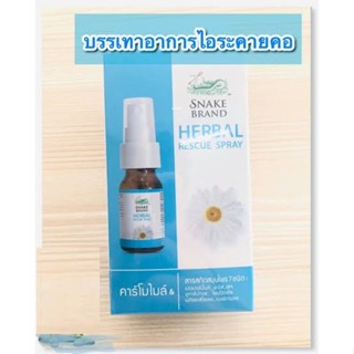 Snake Brand Herbal Rescue Spray 15ml. ตรางู บรรเทาอาการระคายคอ ให้ความรู้สึกเย็น ชุ่มคอ สูตร คามิโลซาน