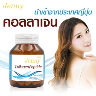 คอลลาเจนแคปซูล เจนนี่ คอลลาเจนแท้ คอลลาเจนญี่ปุ่น คอลลาเจนจากปลา Collagen Peptide Jenny คลอลาเจนเม็ด คอลลาเจนเม็ด