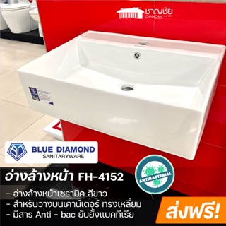 [🔥ส่งฟรี] Blue Diamond รุ่น FH-4152 อ่างล้างหน้า เซรามิค สีขาว แบบเหลี่ยม อ่างล้างหน้าวางบนเคาน์เตอร์