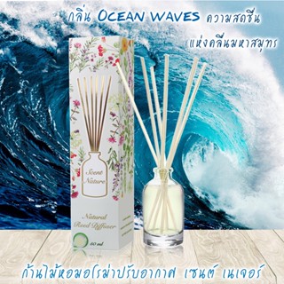 ก้านไม้หอมปรับอากาศ 50ml OCEAN WAVES