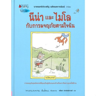 หนังสือ นีน่าและไมโล กับการผจญภัยตามใจฉัน ผู้แต่ง มาคิอาน ดูบูค (Marianne Dubuc) สนพ.นานมีบุ๊คส์ หนังสือหนังสือภาพ นิทาน