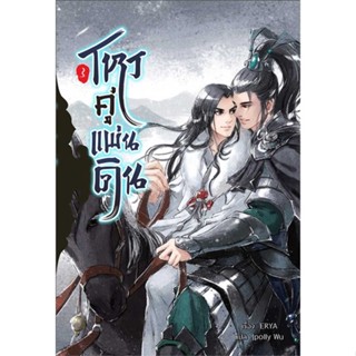 นายอินทร์ หนังสือ โหรคู่แผ่นดิน เล่ม 3