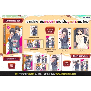 LN Complete Set เอาแล้วไง ยัยแฟนเก่าดันเป็นลูกสาวแม่ใหม่ เล่ม 1 (นิยาย ไลท์โนเวล Phoenix)